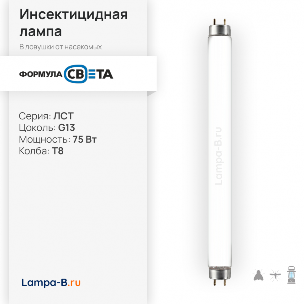 Лампа в ловушки для насекомых и полимеризации ЛСТ 75W G13 T8 | UVA 350-400nm 15000h | - ФОРМУЛА СВЕТА