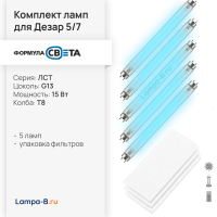 Сменные лампы для Дезар 5 и 7 Кронт комплект ЛСТ 15W (5 шт) и фильтры ФВС (12шт)